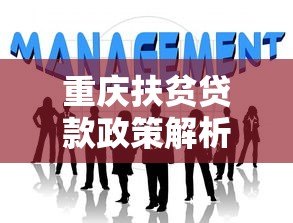 重庆扶贫贷款政策解析:如何申请低息帮扶资金 重庆扶贫贷款政策解析:如何申请低息帮扶资金