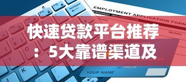 快速贷款平台推荐：5大靠谱渠道及申请注意事项