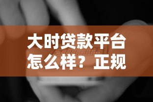 大时贷款平台怎么样？正规靠谱吗？用户评价、申请流程全解析