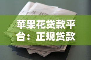 苹果花贷款平台:正规贷款产品解析及申请流程指南 苹果花贷款平台:正规贷款产品解析及申请流程指南