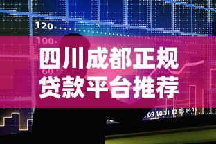 四川成都正规贷款平台推荐：银行、消费金融与互联网渠道解析