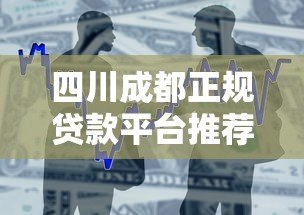 四川成都正规贷款平台推荐：银行、消费金融与互联网渠道解析