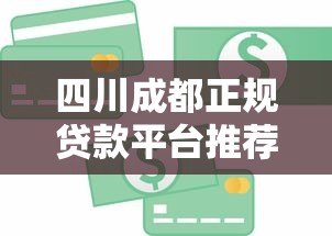 四川成都正规贷款平台推荐：银行、消费金融与互联网渠道解析
