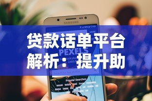贷款话单平台解析：提升助贷效率的核心工具