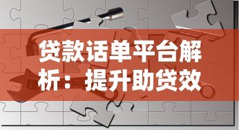 贷款话单平台解析：提升助贷效率的核心工具