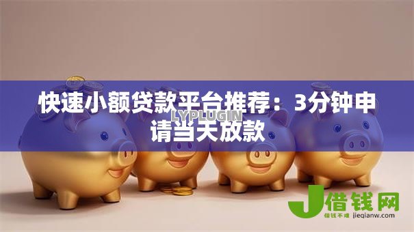 快速小额贷款平台推荐:3分钟申请当天放款 快速小额贷款平台推荐:3分钟申请当天放款