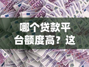 哪个贷款平台额度高？这5个渠道更容易通过审核