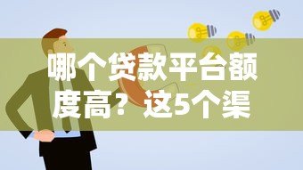 哪个贷款平台额度高？这5个渠道更容易通过审核