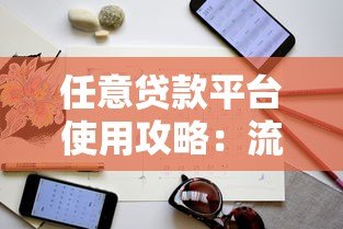 任意贷款平台使用攻略：流程、注意事项与避坑指南