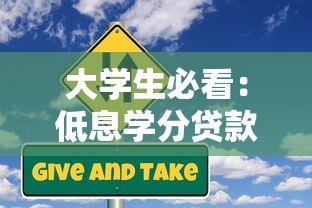 大学生必看:低息学分贷款平台申请指南与风险提示 大学生必看:低息学分贷款平台申请指南与风险提示