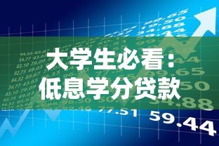 大学生必看:低息学分贷款平台申请指南与风险提示 大学生必看:低息学分贷款平台申请指南与风险提示