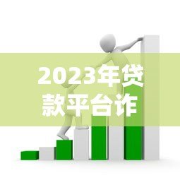 2023年贷款平台诈骗新套路揭秘：如何识别与防范风险