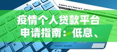 疫情个人贷款平台申请指南:低息、安全、快速到账 疫情个人贷款平台申请指南:低息、安全、快速到账