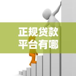正规贷款平台有哪些？10个合法借贷渠道推荐