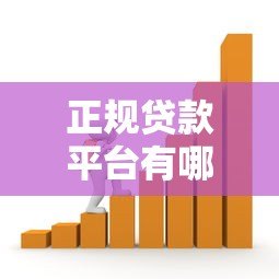 正规贷款平台有哪些？10个合法借贷渠道推荐