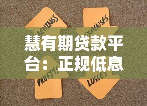 慧有期贷款平台：正规低息快速放款，解决您的资金难题