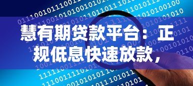 慧有期贷款平台：正规低息快速放款，解决您的资金难题