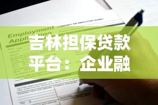 吉林担保贷款平台:企业融资解决方案与申请指南 吉林担保贷款平台:企业融资解决方案与申请指南