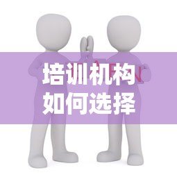 培训机构如何选择靠谱贷款合作平台？5大要点解析教育贷合作