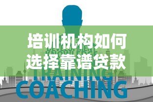 培训机构如何选择靠谱贷款合作平台？5大要点解析教育贷合作