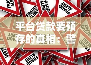 平台贷款要预存的真相:警惕这些风险与套路 平台贷款要预存的真相:警惕这些风险与套路