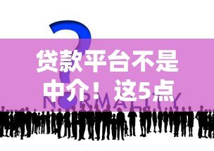 贷款平台不是中介!这5点区别让你看清本质 贷款平台不是中介!这5点区别让你看清本质