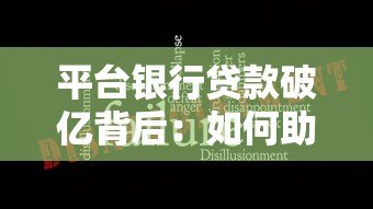 平台银行贷款破亿背后：如何助力中小企业快速融资