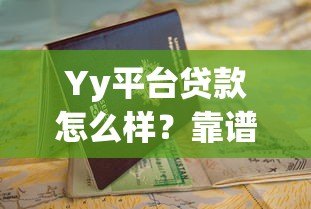 Yy平台贷款怎么样？靠谱吗？申请流程与避坑指南