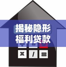 揭秘隐形福利贷款平台:低息、灵活、快速到账的借款新选择 揭秘隐形福利贷款平台:低息、灵活、快速到账的借款新选择