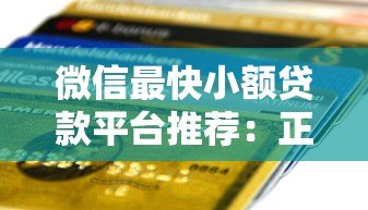 微信最快小额贷款平台推荐：正规低息、快速到账攻略