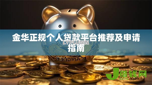金华正规个人贷款平台推荐及申请指南