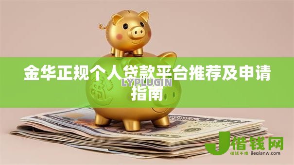 金华正规个人贷款平台推荐及申请指南
