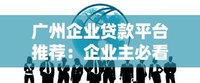 广州企业贷款平台推荐:企业主必看融资攻略 广州企业贷款平台推荐:企业主必看融资攻略