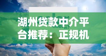 湖州贷款中介平台推荐：正规机构如何帮你快速匹配低息方案