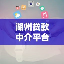 湖州贷款中介平台推荐：正规机构如何帮你快速匹配低息方案