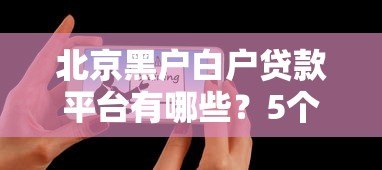 北京黑户白户贷款平台有哪些？5个正规渠道推荐
