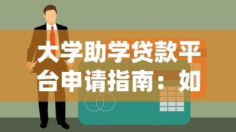 大学助学贷款平台申请指南：如何选择最适合你的贷款方案
