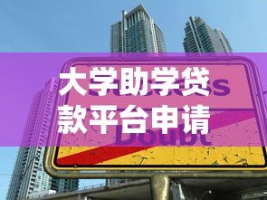 大学助学贷款平台申请指南：如何选择最适合你的贷款方案