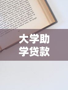大学助学贷款平台申请指南：如何选择最适合你的贷款方案