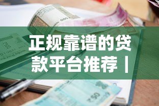 正规靠谱的贷款平台推荐｜这10家资质安全利息透明