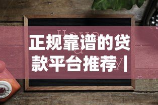 正规靠谱的贷款平台推荐｜这10家资质安全利息透明