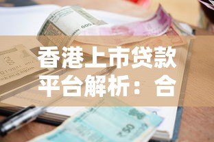 香港上市贷款平台解析:合规、利率与用户选择指南 香港上市贷款平台解析:合规、利率与用户选择指南