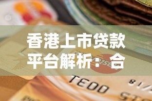 香港上市贷款平台解析:合规、利率与用户选择指南 香港上市贷款平台解析:合规、利率与用户选择指南