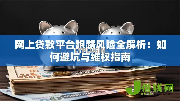 网上贷款平台跑路风险全解析：如何避坑与维权指南