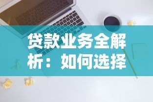 贷款业务全解析：如何选择正规平台与避坑指南