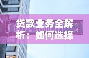 贷款业务全解析：如何选择正规平台与避坑指南