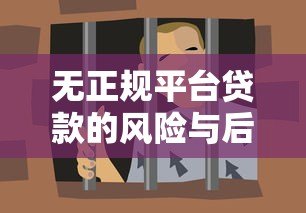 无正规平台贷款的风险与后果：如何避开高利贷陷阱