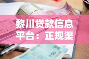 黎川贷款信息平台:正规渠道、低利率、快速放款的全面指南 黎川贷款信息平台:正规渠道、低利率、快速放款的全面指南