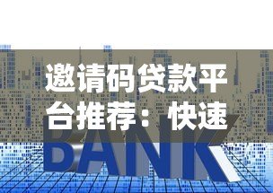 邀请码贷款平台推荐：快速贷款申请攻略与技巧