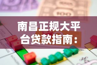 南昌正规大平台贷款指南:安全借贷必看攻略 南昌正规大平台贷款指南:安全借贷必看攻略